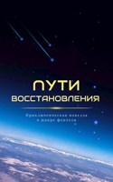 Обложка произведения Пути Восстановления