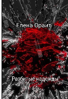 Обложка произведения Разбитые надежды