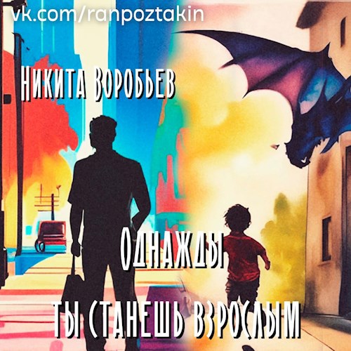 Обложка произведения Однажды ты станешь взрослым