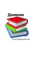 Обложка произведения Дневник