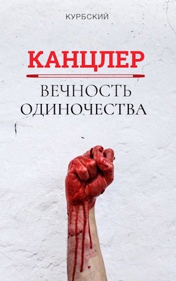 Обложка произведения Канцлер: Вечность Одиночества