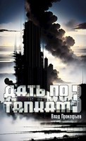 Обложка произведения Дать по тапкам 3