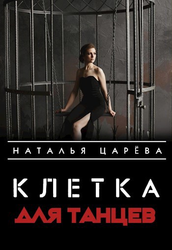 Обложка произведения Клетка для танцев