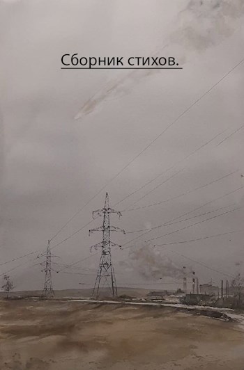 Обложка произведения Сборник стихов