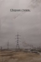 Обложка произведения Сборник стихов