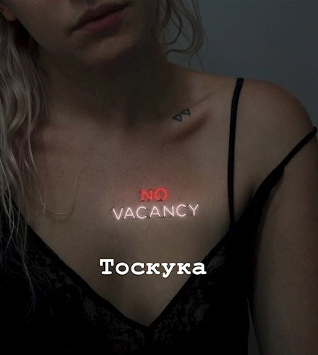 Обложка произведения Тоскука
