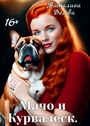 Обложка произведения Мачо и Курвалеск.