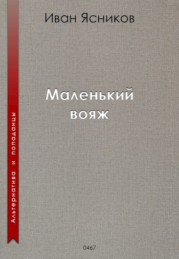 Обложка произведения Маленький вояж