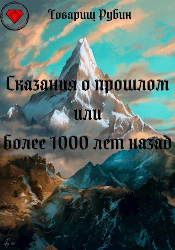 Обложка произведения Сказания о прошлом или более 1000 лет назад