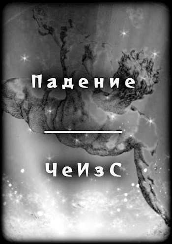 Обложка произведения Падение