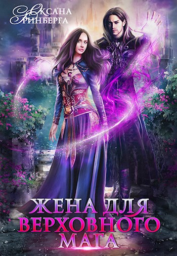 Обложка произведения Жена для Верховного мага