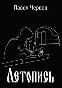 Обложка произведения Летопись