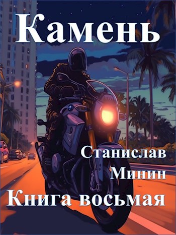 Обложка произведения Камень Книга восьмая