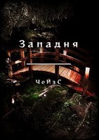Обложка произведения Западня