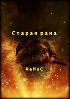 Обложка произведения Старая рана