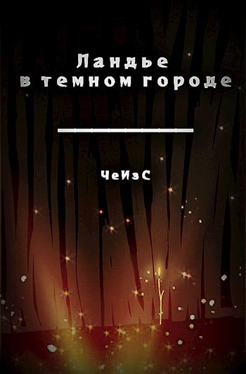 Обложка произведения Ландье в тёмном городе