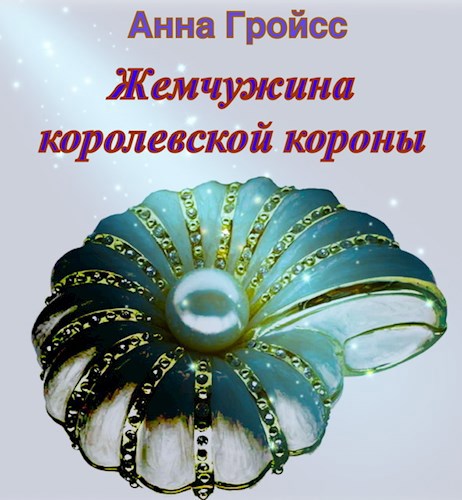 Обложка произведения Жемчужина королевской короны