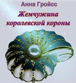 Обложка произведения Жемчужина королевской короны