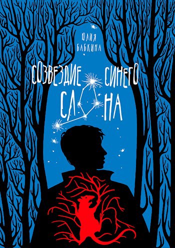 Обложка произведения Созвездие Синего Слона