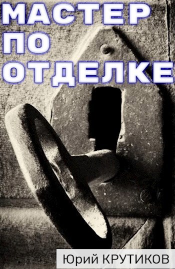 Обложка произведения Мастер по отделке
