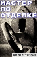 Обложка произведения Мастер по отделке