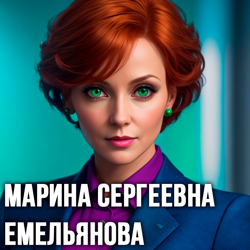 Марина Сергеевна...