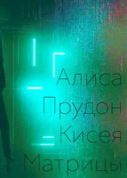 Обложка произведения Кисея Матрицы