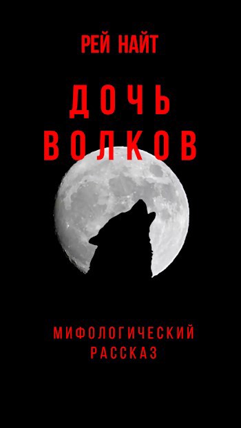Обложка произведения Дочь волков