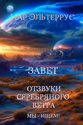 Обложка произведения Отзвуки серебряного ветра. Мы - ищем! Завет