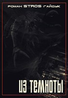 Обложка произведения Из темноты