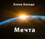 Обложка произведения Мечта