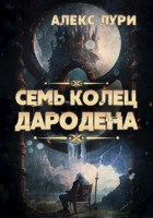 Обложка произведения Семь колец Дародена
