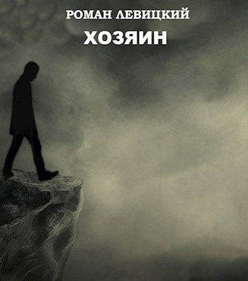 Обложка произведения Хозяин