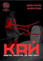 Обложка произведения Кай. Завтра никогда не наступит