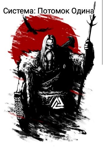 Система: Потомок Одина - amator060 - читать книгу в онлайн-библиотеке