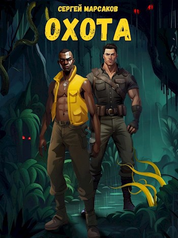 Обложка произведения Охота