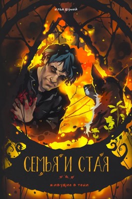 Обложка произведения Семья и Стая (анонс)