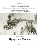 Обложка произведения Иркутск - Москва