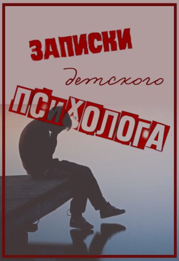 Обложка произведения Записки детского психолога