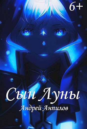 Обложка произведения Сын луны