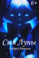 Обложка произведения Сын луны