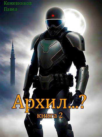 Читать книгу архил 3