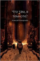 Обложка произведения Что там, в темноте?