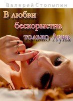 Обложка произведения В любви бескорыстна только Луна