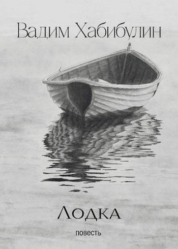 Обложка произведения Лодка