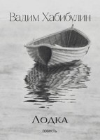 Обложка произведения Лодка