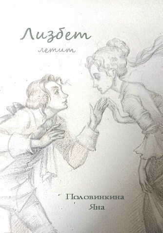 Обложка произведения Лизбет летит
