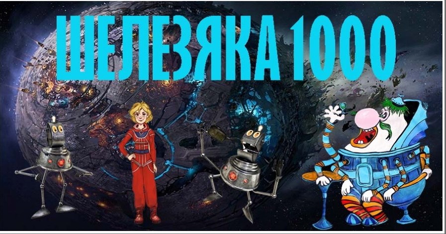 Обложка произведения Планета Шелесяка 1000 лет спустя