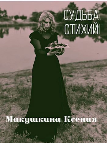 Обложка произведения Судьба стихий.