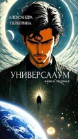 Обложка произведения Универсалум. Книга первая